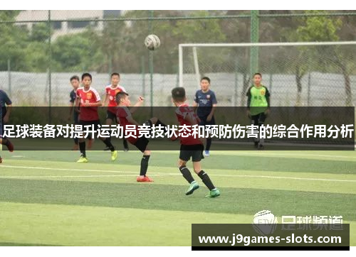 足球装备对提升运动员竞技状态和预防伤害的综合作用分析