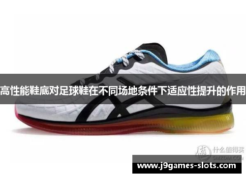 高性能鞋底对足球鞋在不同场地条件下适应性提升的作用