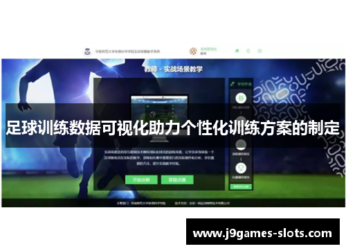 足球训练数据可视化助力个性化训练方案的制定
