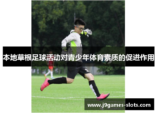 本地草根足球活动对青少年体育素质的促进作用