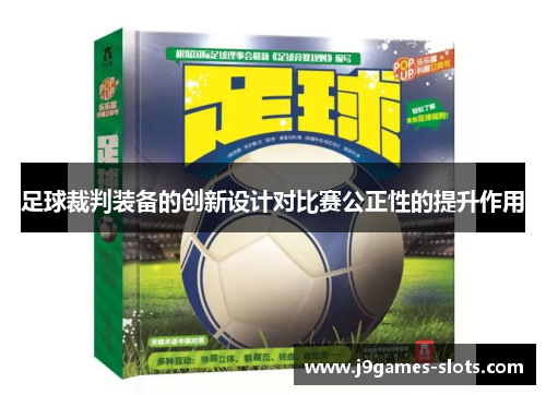 足球裁判装备的创新设计对比赛公正性的提升作用
