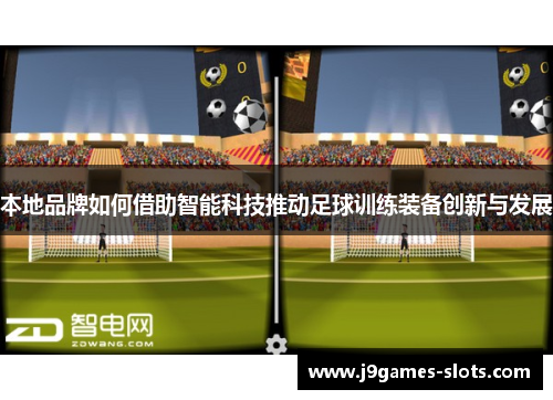 本地品牌如何借助智能科技推动足球训练装备创新与发展