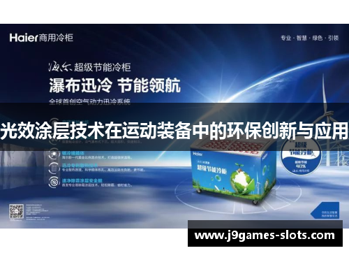 光效涂层技术在运动装备中的环保创新与应用