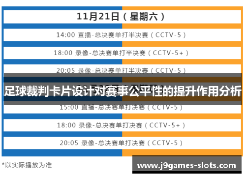 足球裁判卡片设计对赛事公平性的提升作用分析