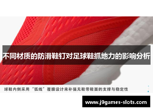 不同材质的防滑鞋钉对足球鞋抓地力的影响分析
