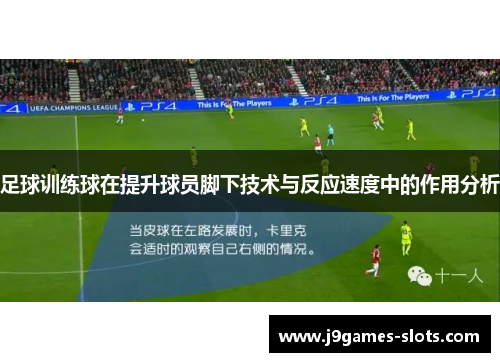 足球训练球在提升球员脚下技术与反应速度中的作用分析