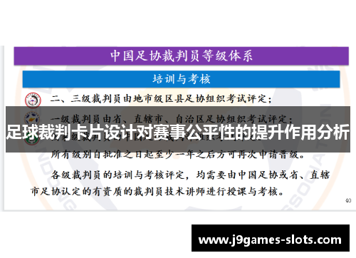 足球裁判卡片设计对赛事公平性的提升作用分析