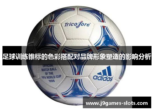 足球训练锥标的色彩搭配对品牌形象塑造的影响分析