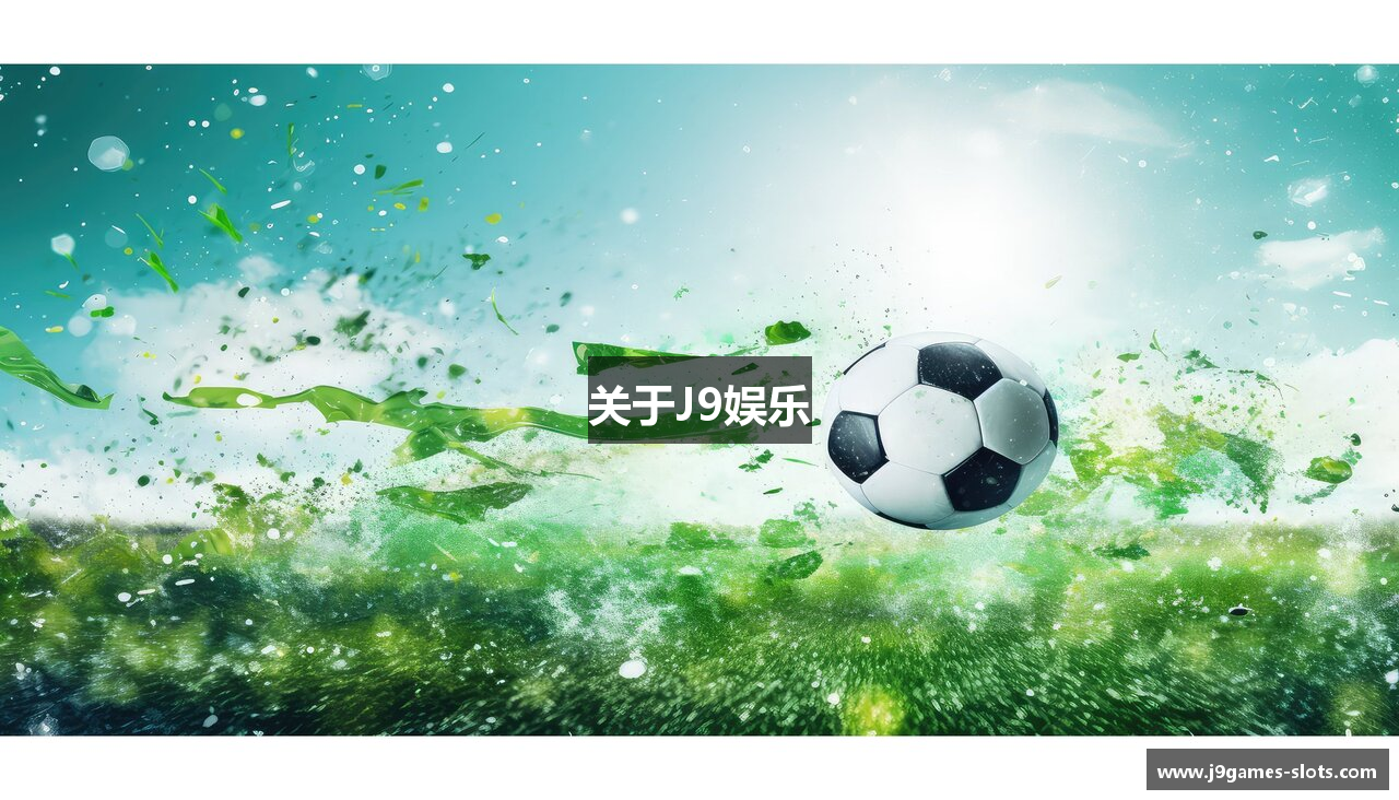 关于J9娱乐